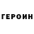 Героин Heroin 4 Death